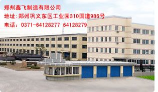 郑州鑫飞机械设备制造有限公司