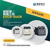 EOCR-EUCR施耐德三和低电流保护器