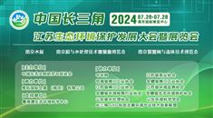 2024中国长三角江苏国际生态环境保护发展大会暨展览会
