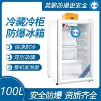 英鹏防爆冰箱-立式冷藏柜100L