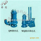 QW（WQ）QW（WQ）高效无堵塞潜水排污泵