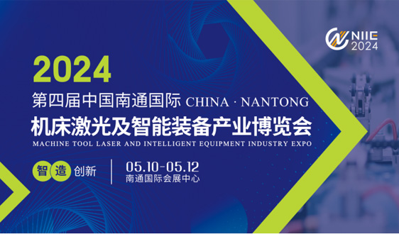 2024年第四届南通国际机床及智能工业装备产业博览会将在南通国际会展中心再度启航！
